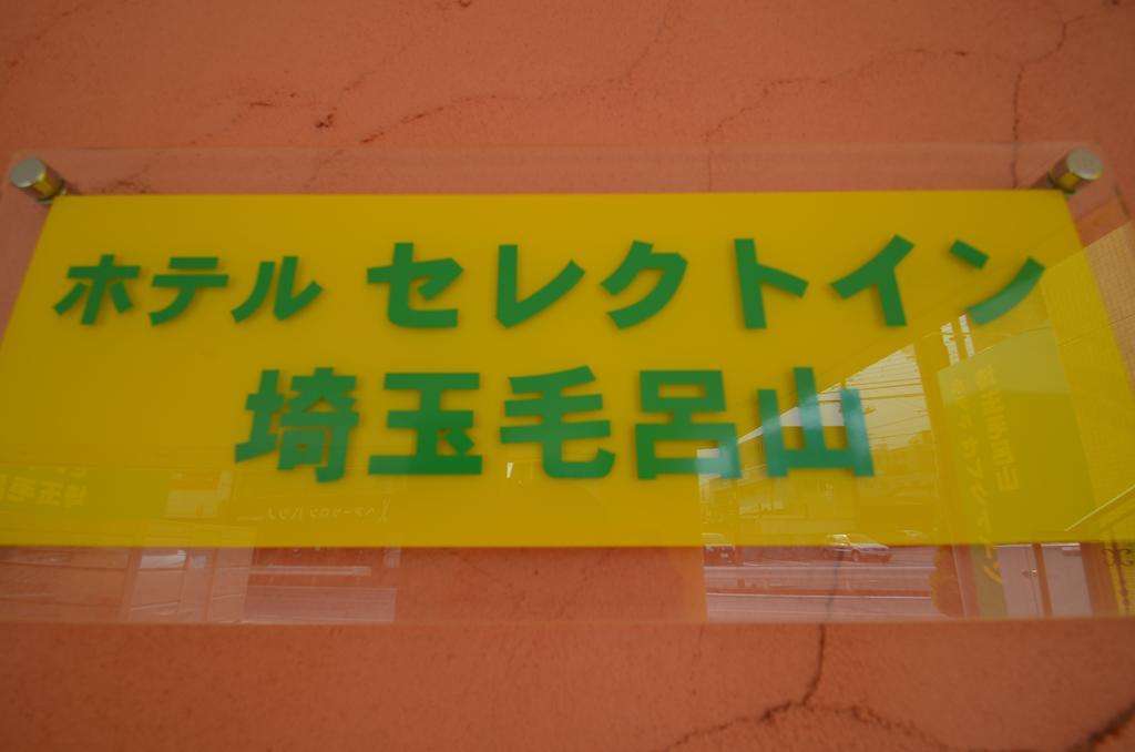 Hotel Select Inn Saitama Moroyama Ogose Luaran gambar